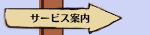 サービス案内