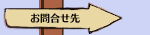 お問合せ先